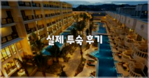 💬 실제 투숙 후기