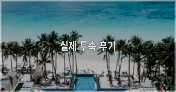 💬 실제 투숙 후기