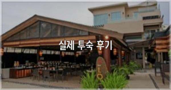 💬 실제 투숙 후기