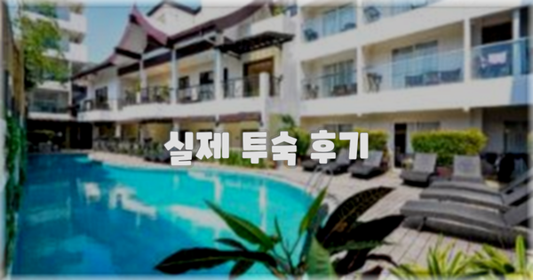 💬 실제 투숙 후기