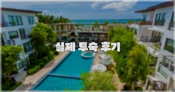 💬 실제 투숙 후기