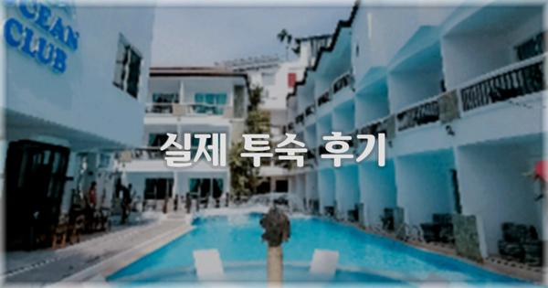 💬 실제 투숙 후기