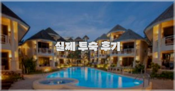 💬 실제 투숙 후기