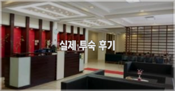 💬 실제 투숙 후기