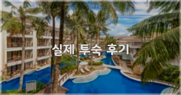 💬 실제 투숙 후기