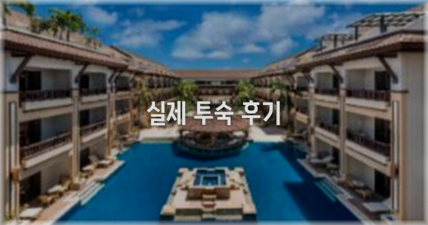 💬 실제 투숙 후기