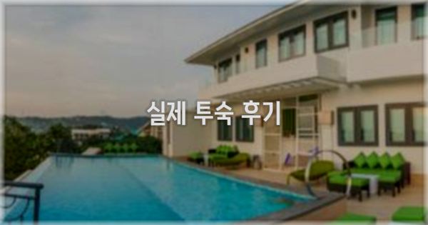 💬 실제 투숙 후기