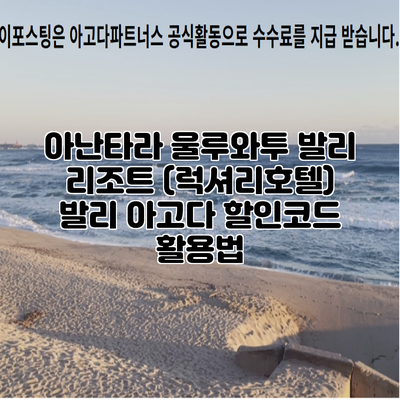 아난타라 울루와투 발리 리조트 (럭셔리호텔) 발리 아고다 할인코드 활용법