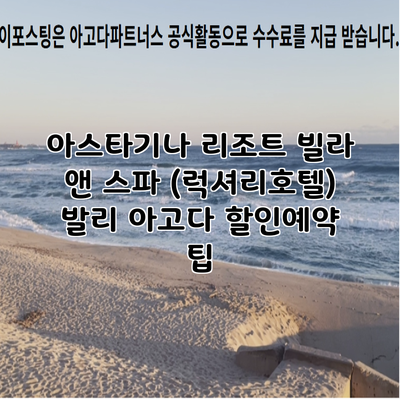 아스타기나 리조트 빌라 앤 스파 (럭셔리호텔) 발리 아고다 할인예약 팁
