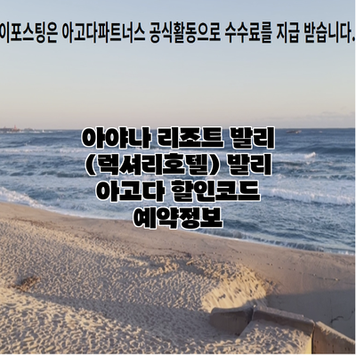 아야나 리조트 발리 (럭셔리호텔) 발리 아고다 할인코드 예약정보
