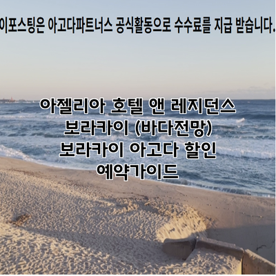 아젤리아 호텔 앤 레지던스 보라카이 (바다전망) 보라카이 아고다 할인 예약가이드