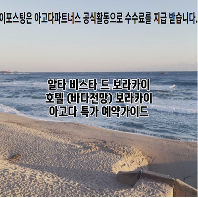 알타 비스타 드 보라카이 호텔 (바다전망) 보라카이 아고다 특가 예약가이드