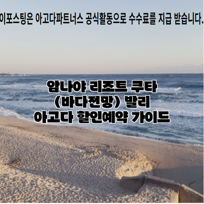 암나야 리조트 쿠타 (바다전망) 발리 아고다 할인예약 가이드