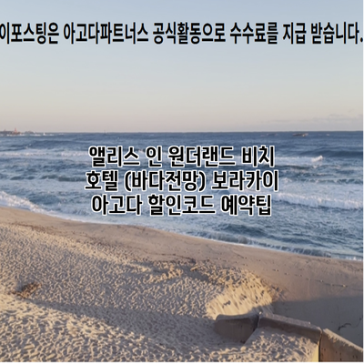 앨리스 인 원더랜드 비치 호텔 (바다전망) 보라카이 아고다 할인코드 예약팁