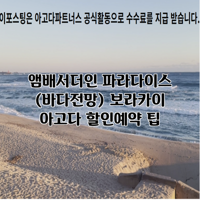 앰배서더인 파라다이스 (바다전망) 보라카이 아고다 할인예약 팁