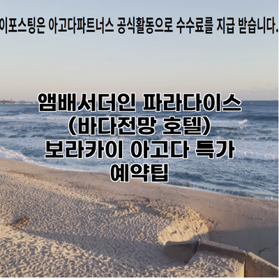 앰배서더인 파라다이스 (바다전망 호텔) 보라카이 아고다 특가 예약팁