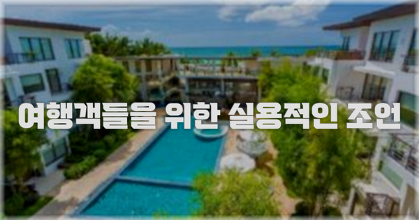 여행객들을 위한 실용적인 조언