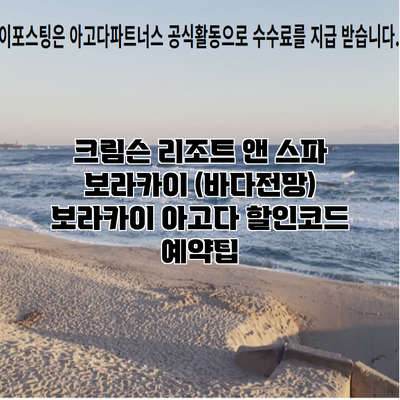 크림슨 리조트 앤 스파 보라카이 (바다전망) 보라카이 아고다 할인코드 예약팁