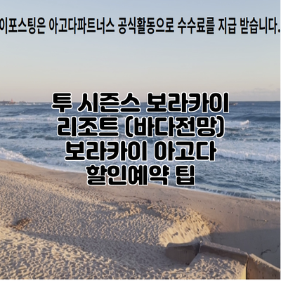 투 시즌스 보라카이 리조트 (바다전망) 보라카이 아고다 할인예약 팁