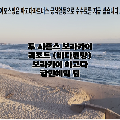 투 시즌스 보라카이 리조트 (바다전망) 보라카이 아고다 할인예약 팁