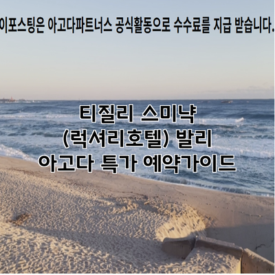 티질리 스미냑 (럭셔리호텔) 발리 아고다 특가 예약가이드