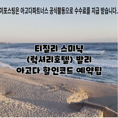 티질리 스미냑 (럭셔리호텔) 발리 아고다 할인코드 예약팁