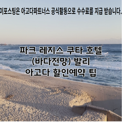 파크 레지스 쿠타 호텔 (바다전망) 발리 아고다 할인예약 팁