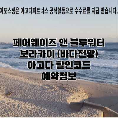 페어웨이즈 앤 블루워터 보라카이 (바다전망) 아고다 할인코드 예약정보