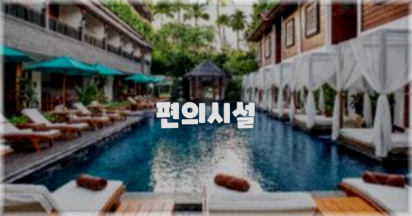 🛎️ 편의시설