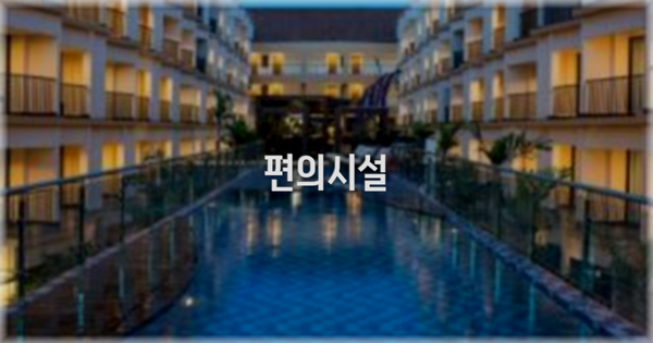 🛎️ 편의시설