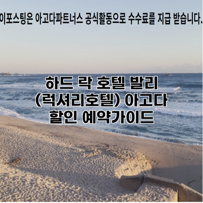 하드 락 호텔 발리 (럭셔리호텔) 아고다 할인 예약가이드