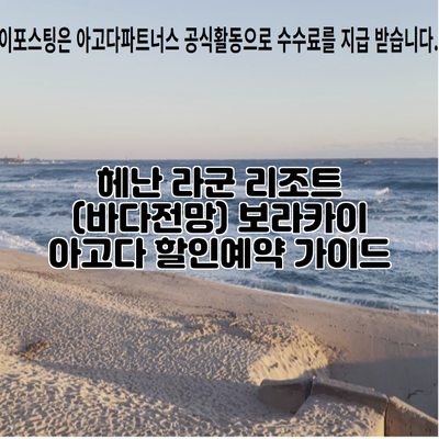 헤난 라군 리조트 (바다전망) 보라카이 아고다 할인예약 가이드