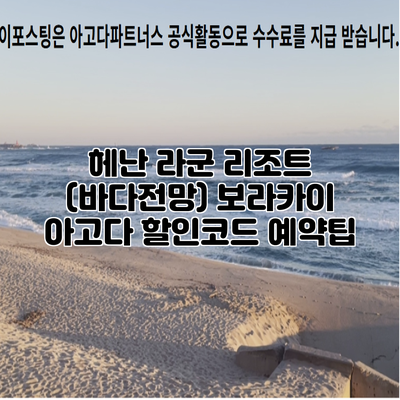 헤난 라군 리조트 (바다전망) 보라카이 아고다 할인코드 예약팁