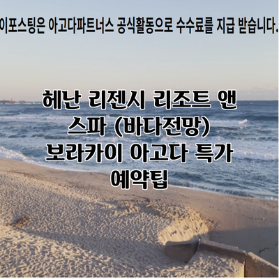 헤난 리젠시 리조트 앤 스파 (바다전망) 보라카이 아고다 특가 예약팁