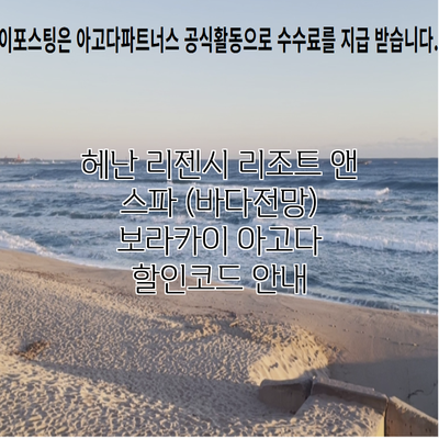 헤난 리젠시 리조트 앤 스파 (바다전망) 보라카이 아고다 할인코드 안내