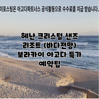 헤난 크리스털 샌즈 리조트 (바다전망) 보라카이 아고다 특가 예약팁