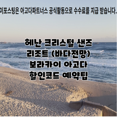 헤난 크리스털 샌즈 리조트 (바다전망) 보라카이 아고다 할인코드 예약팁