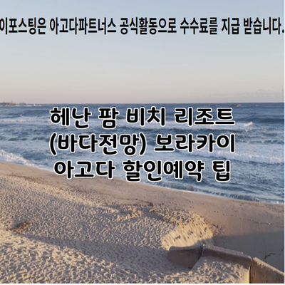 헤난 팜 비치 리조트 (바다전망) 보라카이 아고다 할인예약 팁