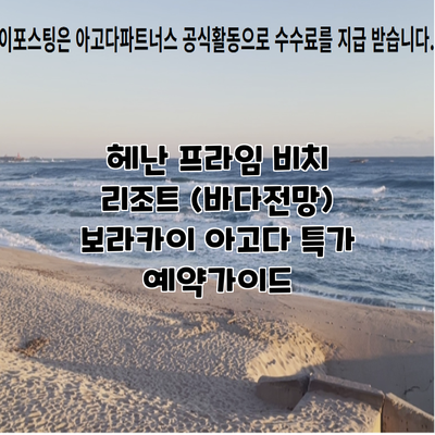 헤난 프라임 비치 리조트 (바다전망) 보라카이 아고다 특가 예약가이드