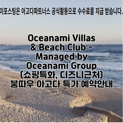 Oceanami Villas & Beach Club - Managed by Oceanami Group (쇼핑특화, 디즈니근처) 붕따우 아고다 특가 예약안내