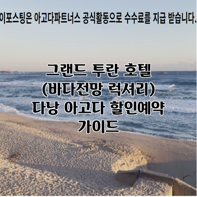 그랜드 투란 호텔 (바다전망 럭셔리) 다낭 아고다 할인예약 가이드