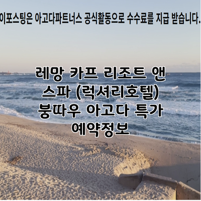 레망 카프 리조트 앤 스파 (럭셔리호텔) 붕따우 아고다 특가 예약정보