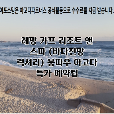 레망 카프 리조트 앤 스파 (바다전망 럭셔리) 붕따우 아고다 특가 예약팁