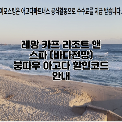 레망 카프 리조트 앤 스파 (바다전망) 붕따우 아고다 할인코드 안내