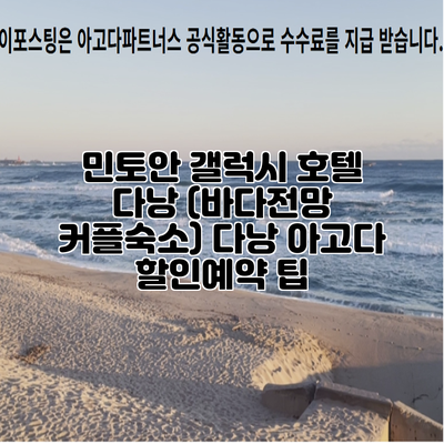 민토안 갤럭시 호텔 다낭 (바다전망 커플숙소) 다낭 아고다 할인예약 팁