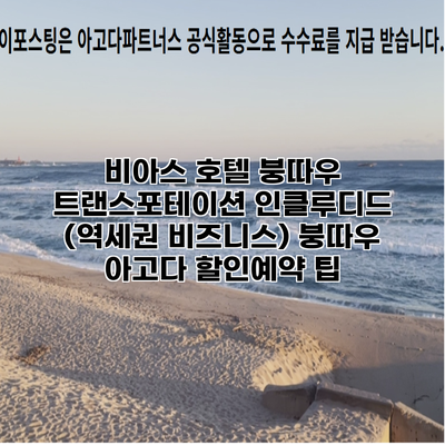 비아스 호텔 붕따우 트랜스포테이션 인클루디드 (역세권 비즈니스) 붕따우 아고다 할인예약 팁