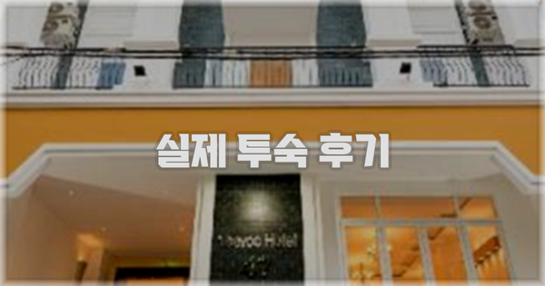 💬 실제 투숙 후기