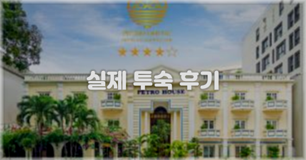 💬 실제 투숙 후기