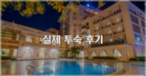 💬 실제 투숙 후기