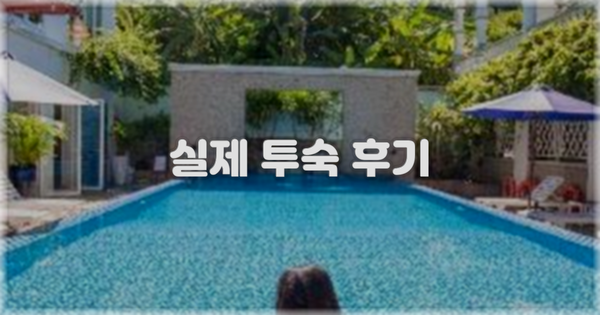 💬 실제 투숙 후기